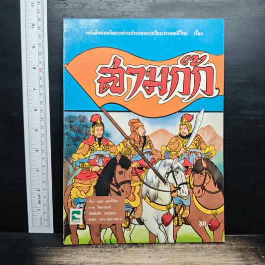 หนังสือส่งเสริมการอ่านประกอบการเรียนวรรณคดีไทย เรื่อง สามก๊ก - อุดม ดุจศรีวัชร รูปที่ 1
