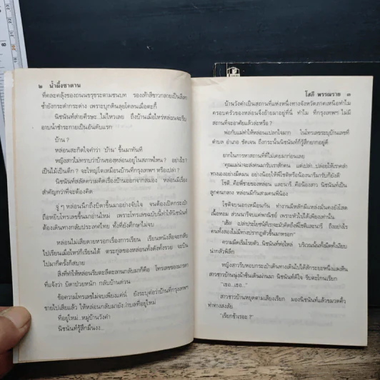 น้ำผึ้งซาตาน 2 เล่มจบ - โสภี พรรณราย รูปที่ 7
