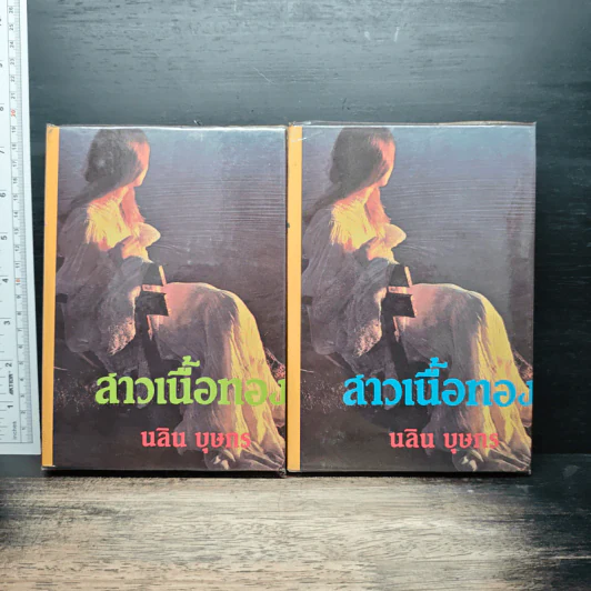 สาวเนื้อทอง 2 เล่มจบ - นลิน บุษกร รูปที่ 1