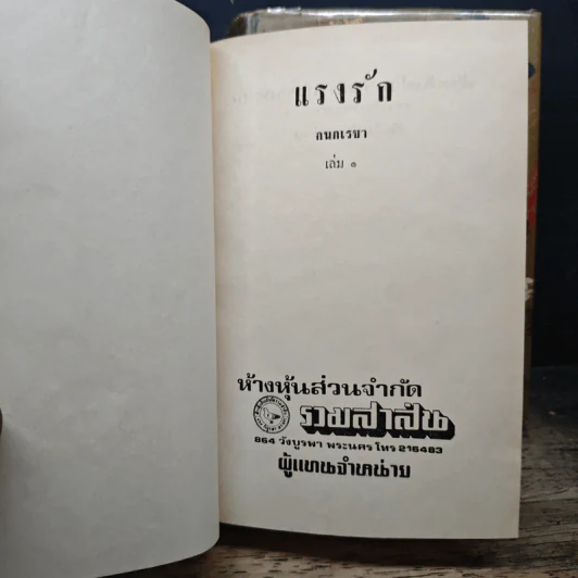 แรงรัก 2 เล่มจบ - กนกเรขา รูปที่ 6