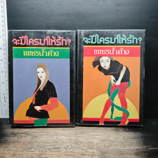 จะมีใครมาให้รัก? 2 เล่มจบ - เพชรน้ำค้าง รูปที่ 1
