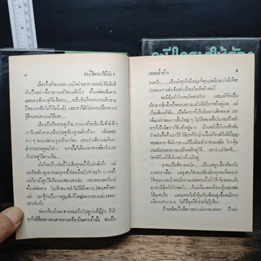 จะมีใครมาให้รัก? 2 เล่มจบ - เพชรน้ำค้าง รูปที่ 7