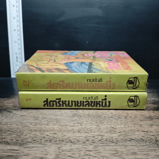 สตรีหมายเลขหนึ่ง 2 เล่มจบ - ทมยันตี รูปที่ 3