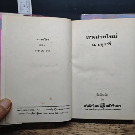 ทางสายใหม่ 2 เล่มจบ - ม.มธุการี รูปที่ 6