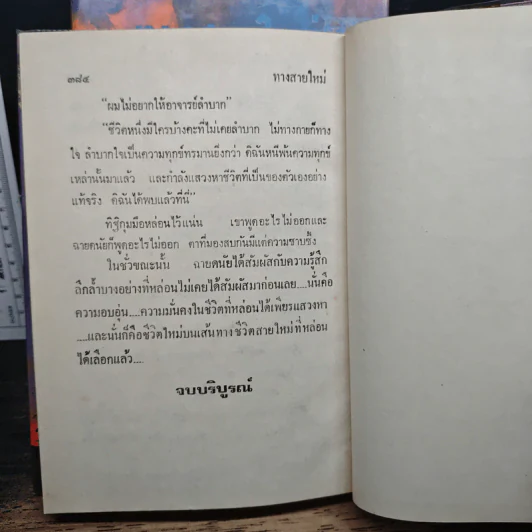 ทางสายใหม่ 2 เล่มจบ - ม.มธุการี รูปที่ 9