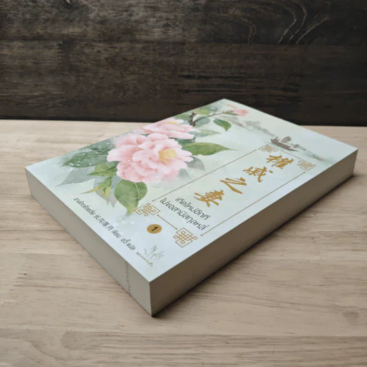 เกิดใหม่อีกที ไม่ขอสามีสกุลหลี่ เล่ม 1 - ฉางโกวลั่วเยวี่ย รูปที่ 3