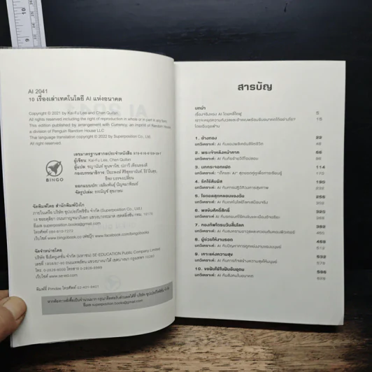 AI 2041: 10 เรื่องเล่าเทคโนโลยี AI แห่งอนาคต - Kai-Fu Lee, Chen Qiufen รูปที่ 6