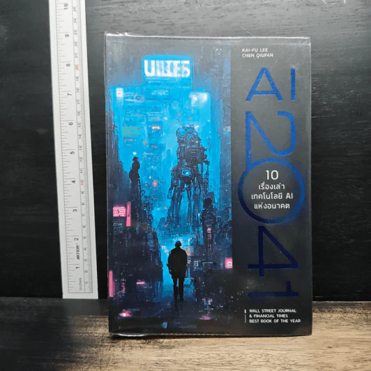 AI 2041: 10 เรื่องเล่าเทคโนโลยี AI แห่งอนาคต - Kai-Fu Lee, Chen Qiufen รูปที่ 1