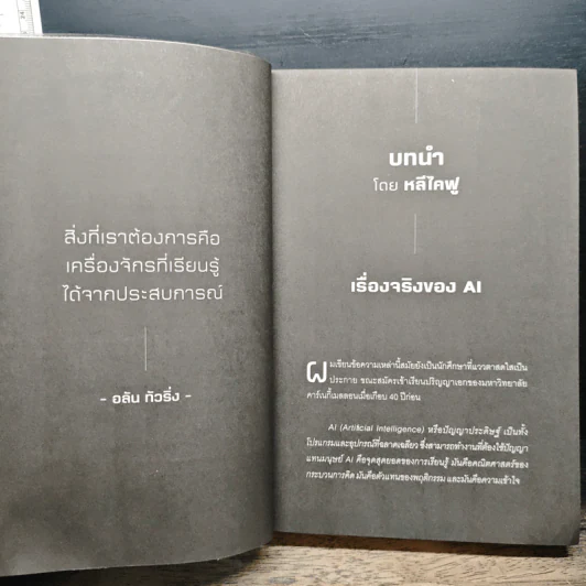 AI 2041: 10 เรื่องเล่าเทคโนโลยี AI แห่งอนาคต - Kai-Fu Lee, Chen Qiufen รูปที่ 7