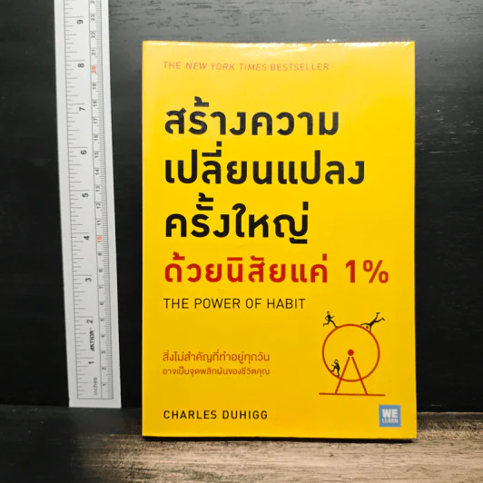 สร้างความเปลี่ยนแปลงครั้งใหญ่ด้วยนิสัยแค่ 1% - Charles Duhigg รูปที่ 1