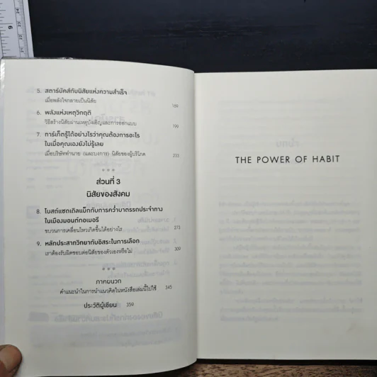 สร้างความเปลี่ยนแปลงครั้งใหญ่ด้วยนิสัยแค่ 1% - Charles Duhigg รูปที่ 7