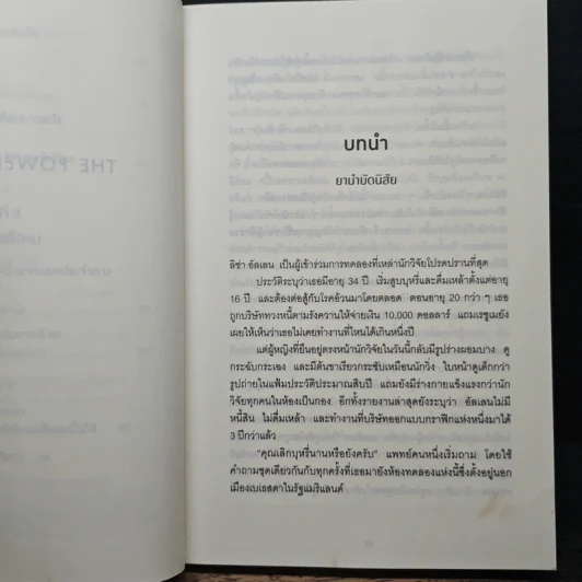 สร้างความเปลี่ยนแปลงครั้งใหญ่ด้วยนิสัยแค่ 1% - Charles Duhigg รูปที่ 8