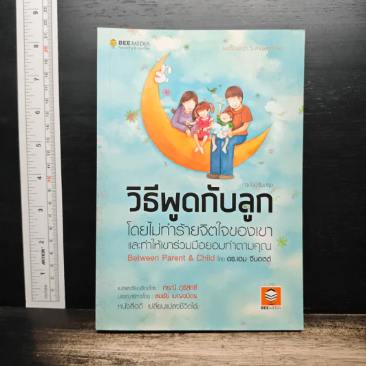 วิธีพูดกับลูกโดยไม่ทำร้ายจิตใจของเขาและทำให้เขาร่วมมือยอมทำตามคุณ - ดร.เฮม จีนอตต์, ภรณี ภูรีสิทธิ์ รูปที่ 1