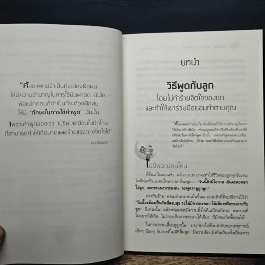 วิธีพูดกับลูกโดยไม่ทำร้ายจิตใจของเขาและทำให้เขาร่วมมือยอมทำตามคุณ - ดร.เฮม จีนอตต์, ภรณี ภูรีสิทธิ์ รูปที่ 9