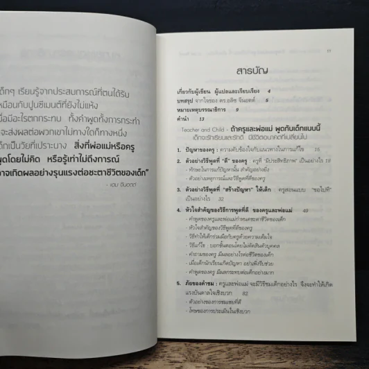 ถ้าครูและพ่อแม่พูดกับเด็กแบบนี้ เด็กจะรักเรียนและรักดี มีชีวิตอนาคตที่เปลี่ยนไป - เฮม จีนอตต์ รูปที่ 7