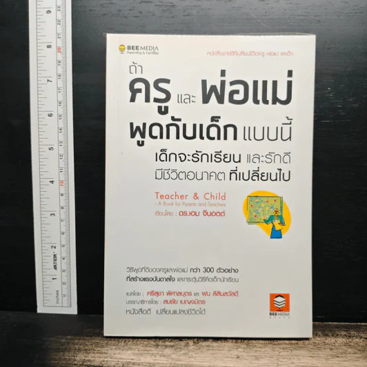 ถ้าครูและพ่อแม่พูดกับเด็กแบบนี้ เด็กจะรักเรียนและรักดี มีชีวิตอนาคตที่เปลี่ยนไป - เฮม จีนอตต์ รูปที่ 1