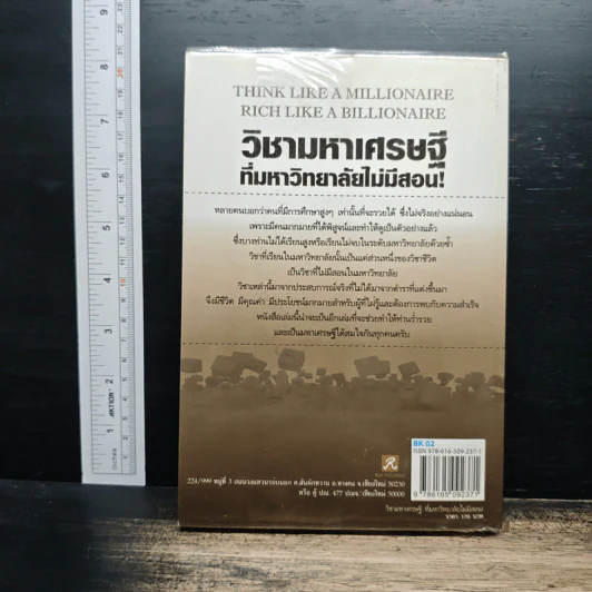 วิชามหาเศรษฐี ที่มหาวิทยาลัยไม่มีสอน - ทศ คณนาพร รูปที่ 2