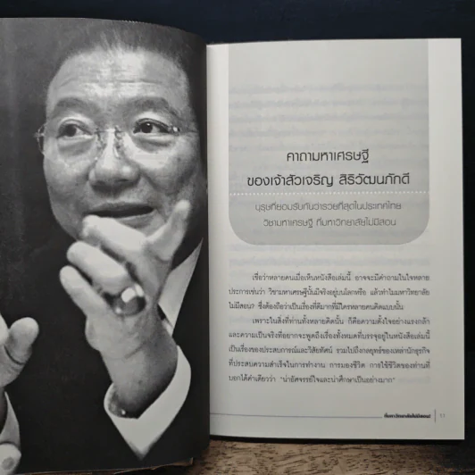 วิชามหาเศรษฐี ที่มหาวิทยาลัยไม่มีสอน - ทศ คณนาพร รูปที่ 9