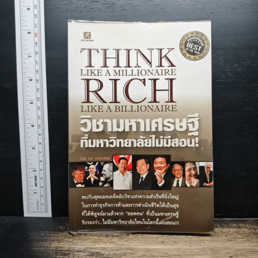 วิชามหาเศรษฐี ที่มหาวิทยาลัยไม่มีสอน - ทศ คณนาพร รูปที่ 1
