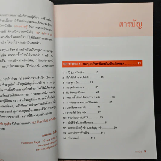 52 สัปดาห์ 52 ทรัพย์สิน - จักรพงษ์ เมษพันธุ์, อมรเทพ ผันสิน รูปที่ 7