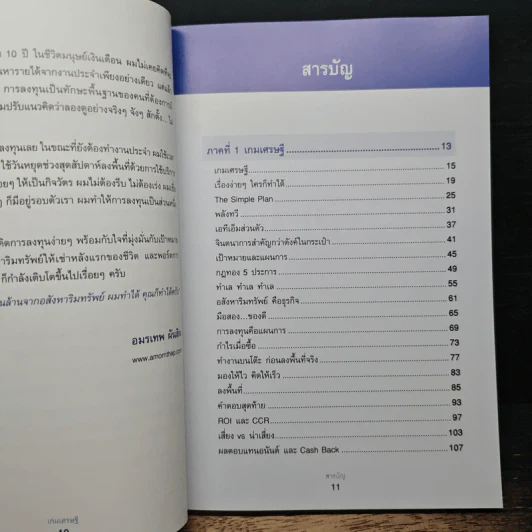 เกมเศรษฐี ลงทุนให้รวย ด้วยอสังหาริมทรัพย์ - จักรพงษ์ เมษพันธุ์ รูปที่ 7