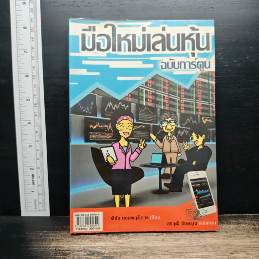 มือใหม่เล่นหุ้น ฉบับการ์ตูน - พิชัย ยอดพฤติการ, สรวุฒิ ชัยดรุณ รูปที่ 1