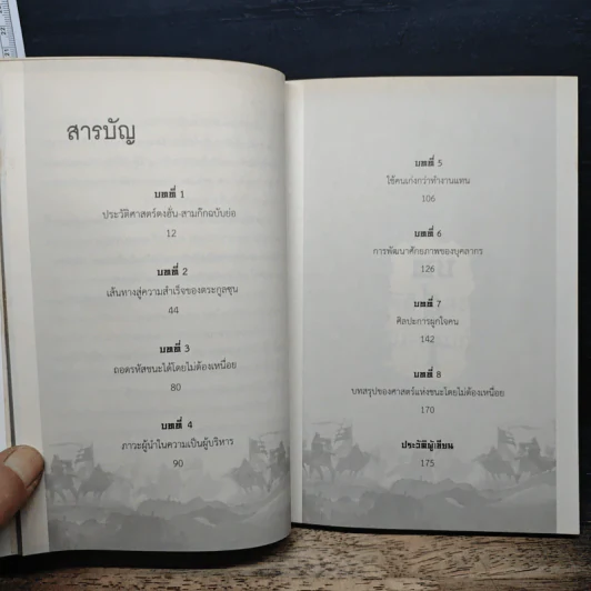 กลยุทธ์ซุนกวน ชนะได้โดยไม่ต้องเหนื่อย - เปี่ยมศักดิ์ คุณากรประทีป รูปที่ 7