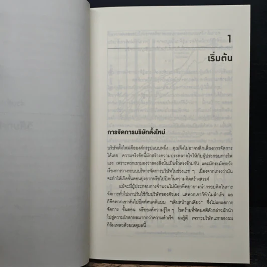 สร้างธุรกิจที่ยิ่งใหญ่ ต้องเริ่มตอนที่ไม่พร้อม - Eric Ries รูปที่ 8