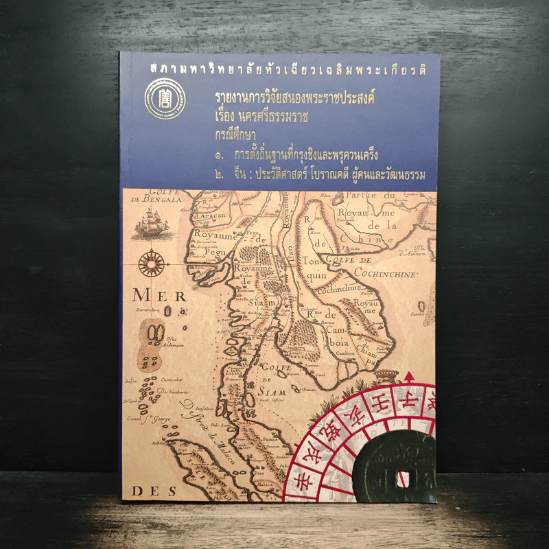 รายงานการวิจัยสนองพระราชประสงค์ เรื่อง นครศรีธรรมราช - สภามหาวิทยาลัยหัวเฉียวเฉลิมพระเกียรติ รูปที่ 1