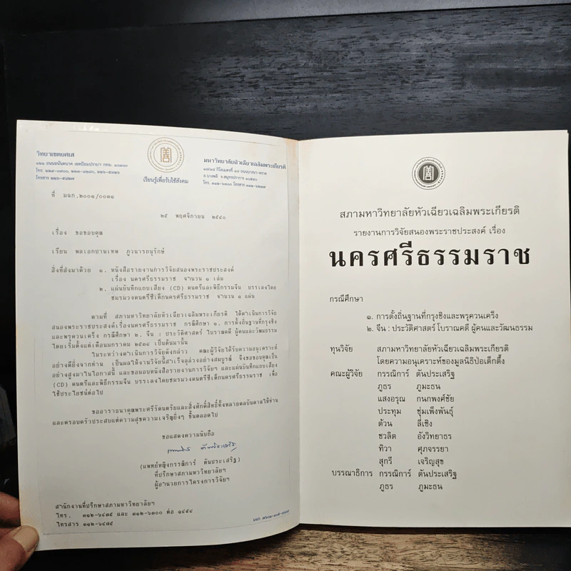 รายงานการวิจัยสนองพระราชประสงค์ เรื่อง นครศรีธรรมราช - สภามหาวิทยาลัยหัวเฉียวเฉลิมพระเกียรติ รูปที่ 6