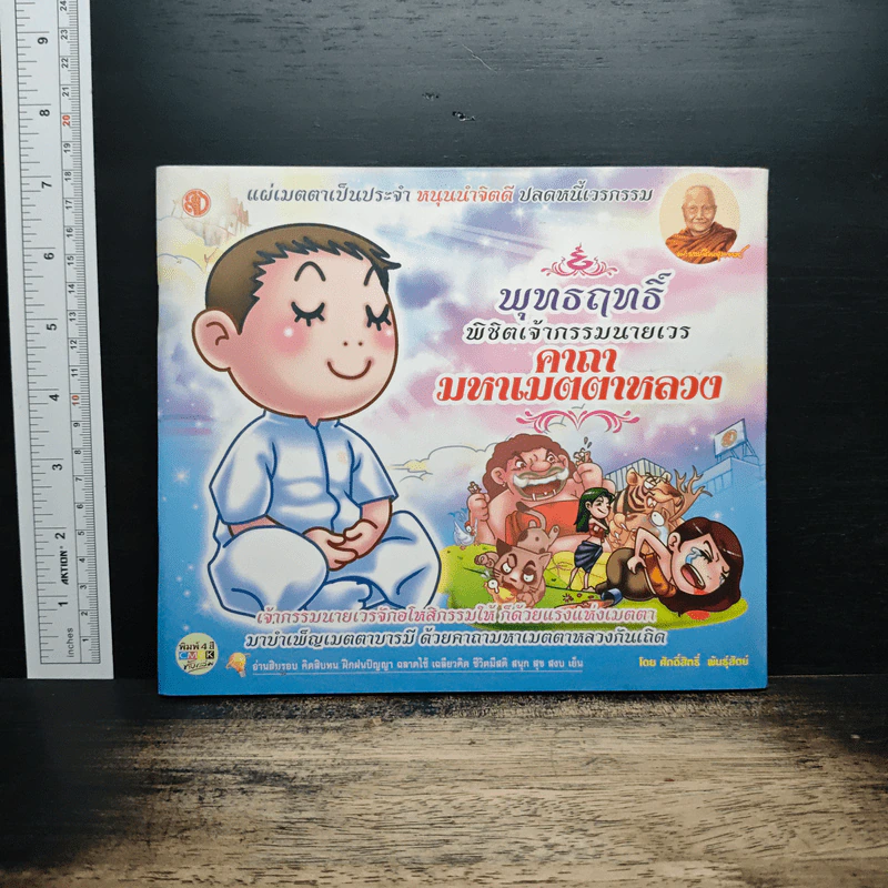 พุทธฤทธิ์ พิชิตเจ้ากรรมนายเวร คาถามหาเมตตาหลวง - ศักดิ์สิทธิ์ พันธุ์สัตย์ รูปที่ 1