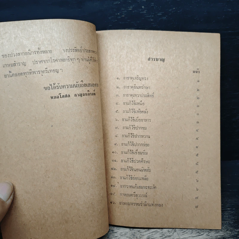 เวชชศาสตร์ไทย - หมอโกศล กาญจนภิรมย์ รูปที่ 6