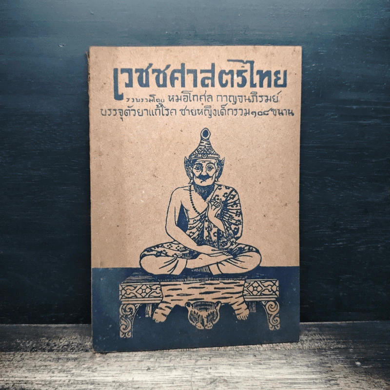 เวชชศาสตร์ไทย - หมอโกศล กาญจนภิรมย์ รูปที่ 1