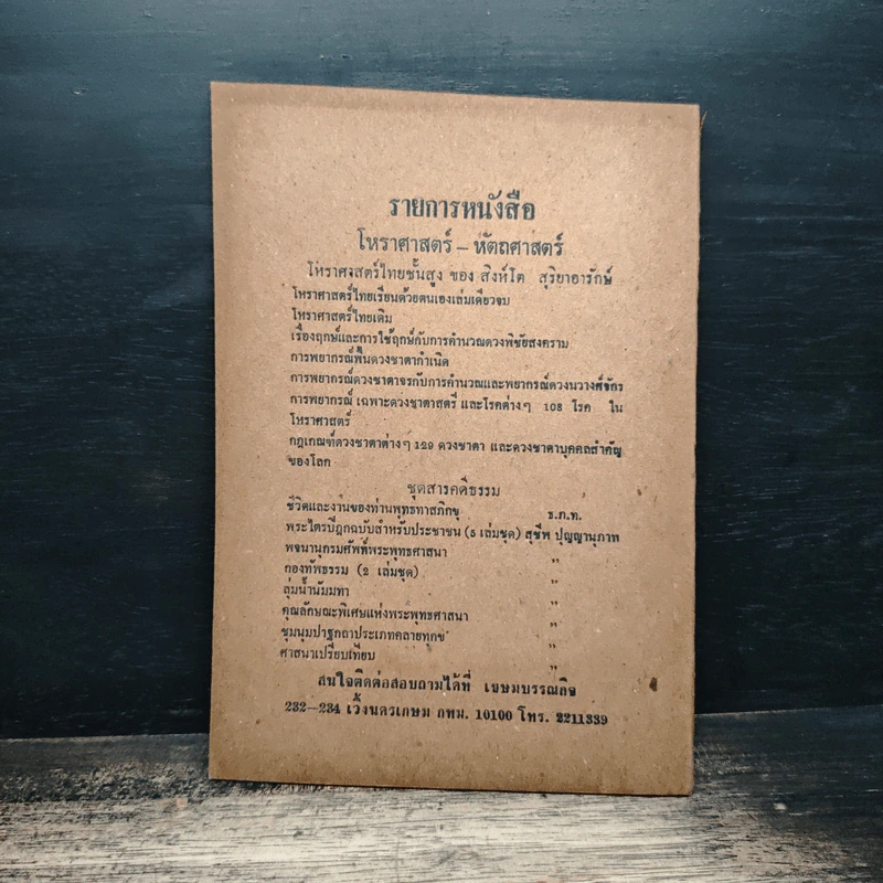 เวชชศาสตร์ไทย - หมอโกศล กาญจนภิรมย์ รูปที่ 2