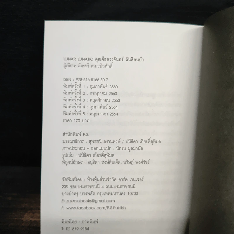 Lunar Lunatic คุณคือดวงจันทร์ ฉันสิคนบ้า - ฉัตรรวี เสนธนิสศักดิ์ รูปที่ 9