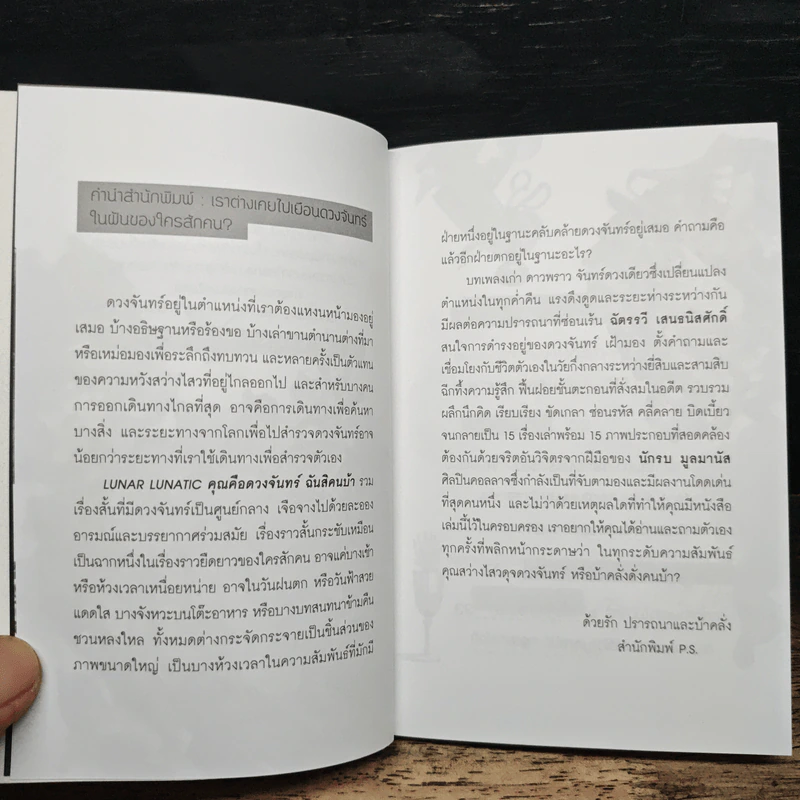 Lunar Lunatic คุณคือดวงจันทร์ ฉันสิคนบ้า - ฉัตรรวี เสนธนิสศักดิ์ รูปที่ 6