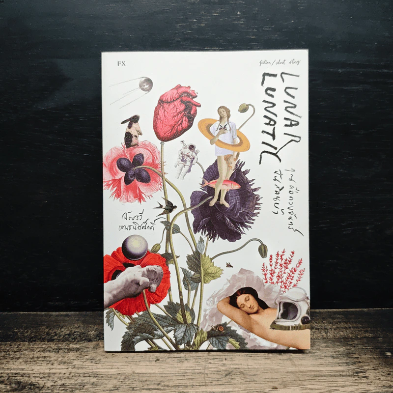 Lunar Lunatic คุณคือดวงจันทร์ ฉันสิคนบ้า - ฉัตรรวี เสนธนิสศักดิ์ รูปที่ 1