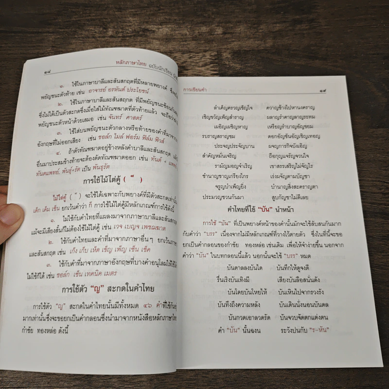 ครบเครื่องเรื่องหลักภาษาไทย ฉบับนักเรียน นักศึกษา - วันเพ็ญ เทพโสภา รูปที่ 8