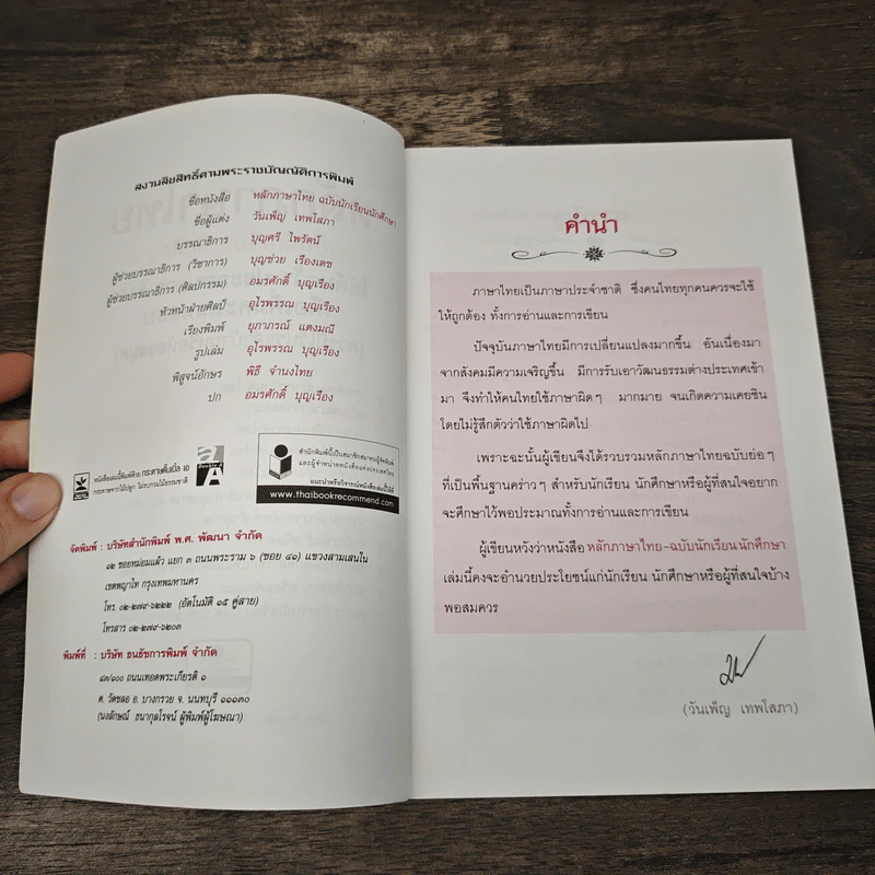 ครบเครื่องเรื่องหลักภาษาไทย ฉบับนักเรียน นักศึกษา - วันเพ็ญ เทพโสภา รูปที่ 6