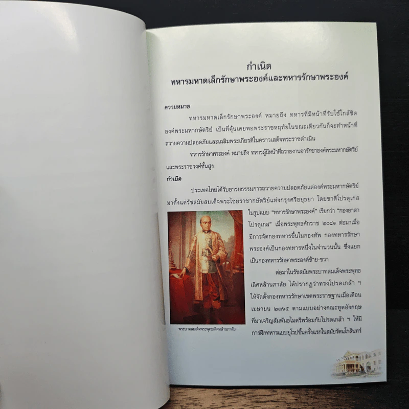 สมุดภาพการแต่งกายเครื่องแบบเต็มยศ นายทหารพิเศษประจำหน่วยทหารรักษาพระองค์ รูปที่ 8