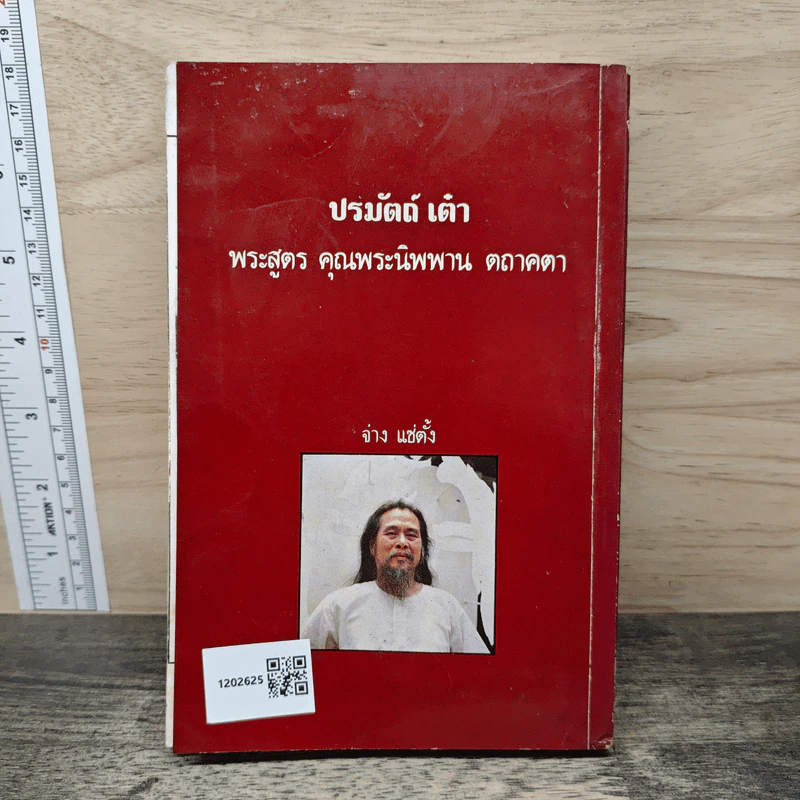 ปรมัตถ์ เต๋า - จ่าง แซ่ตั้ง รูปที่ 5