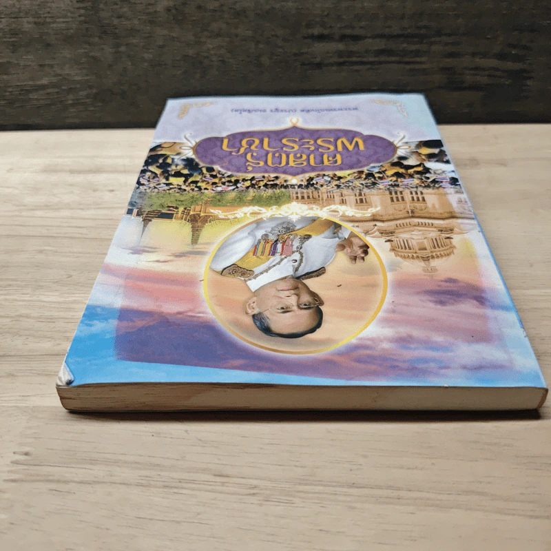 ศาสตร์พระราชา - พระพรหมบัณฑิต (ประยูร ธมฺมจิตฺโต) รูปที่ 4
