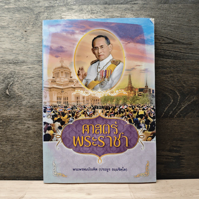 ศาสตร์พระราชา - พระพรหมบัณฑิต (ประยูร ธมฺมจิตฺโต) รูปที่ 1