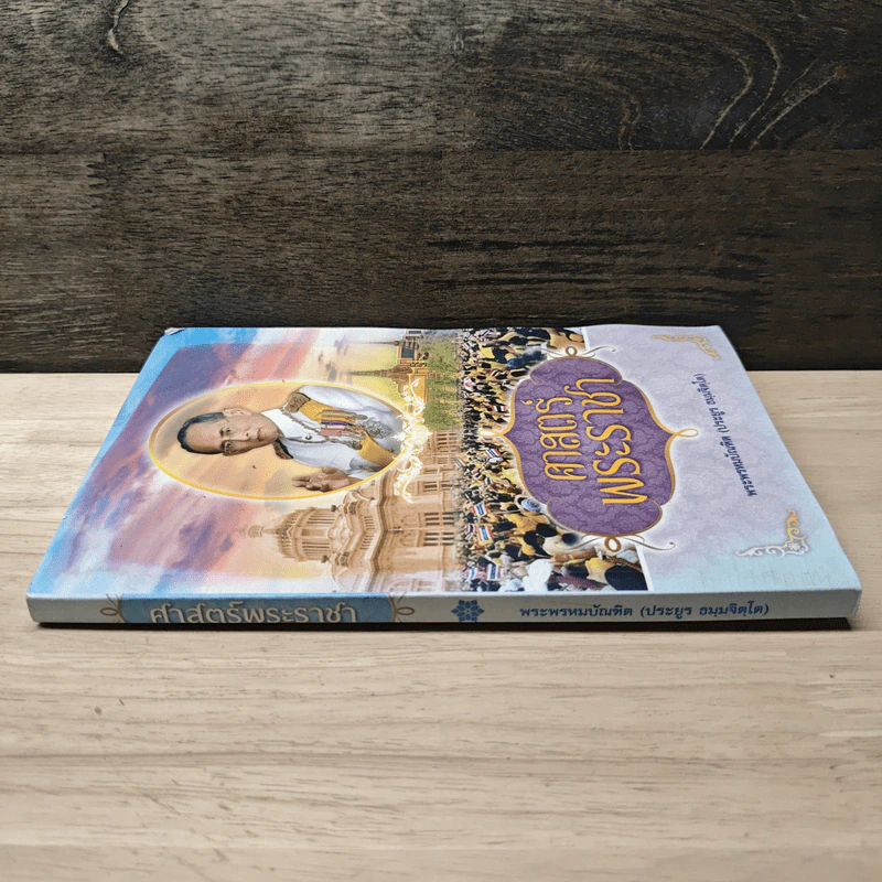 ศาสตร์พระราชา - พระพรหมบัณฑิต (ประยูร ธมฺมจิตฺโต) รูปที่ 2