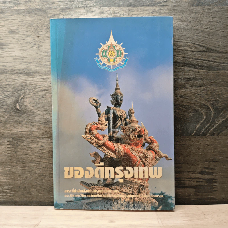 ของดีกรุงเทพ รูปที่ 1