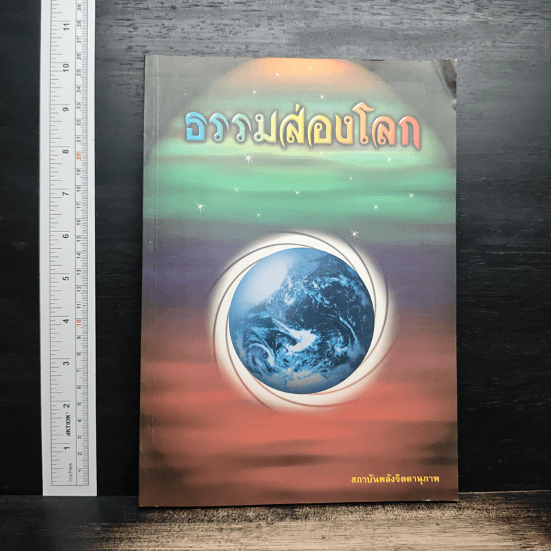 ธรรมส่องโลก - พระราชธรรมเจติยาจารย์ รูปที่ 1