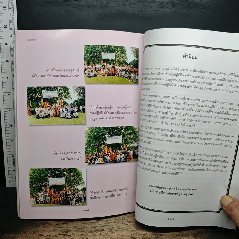 ธรรมส่องโลก - พระราชธรรมเจติยาจารย์ รูปที่ 10