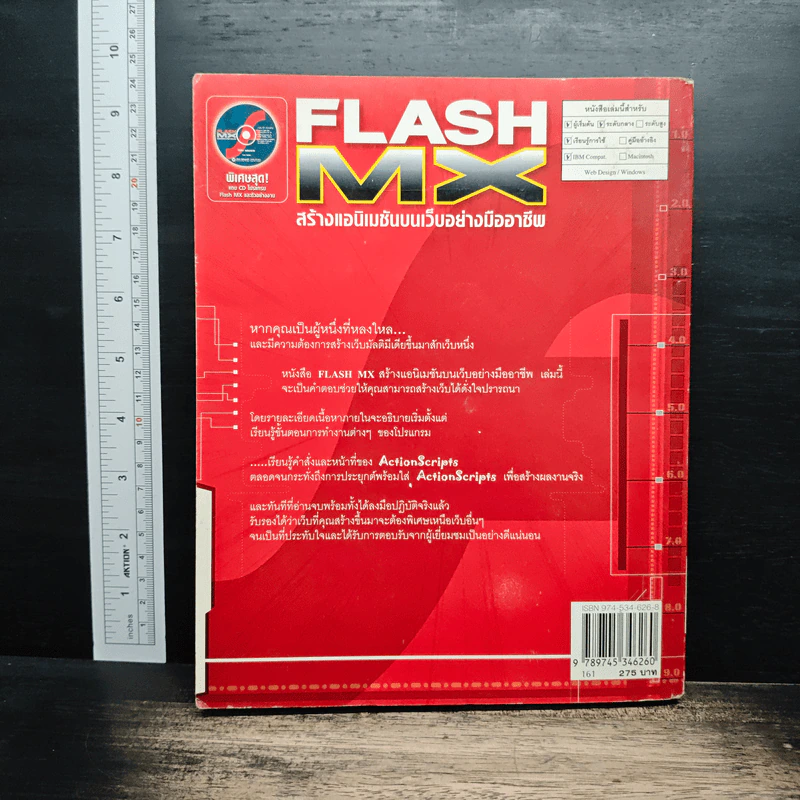 Flash MX สร้างแอนิเมชันบนเว็บอย่างมืออาชีพ - ภัททิรา เหลืองวิลาศ รูปที่ 2