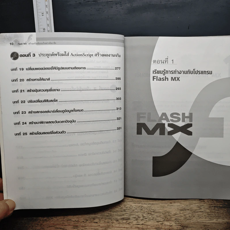 Flash MX สร้างแอนิเมชันบนเว็บอย่างมืออาชีพ - ภัททิรา เหลืองวิลาศ รูปที่ 10