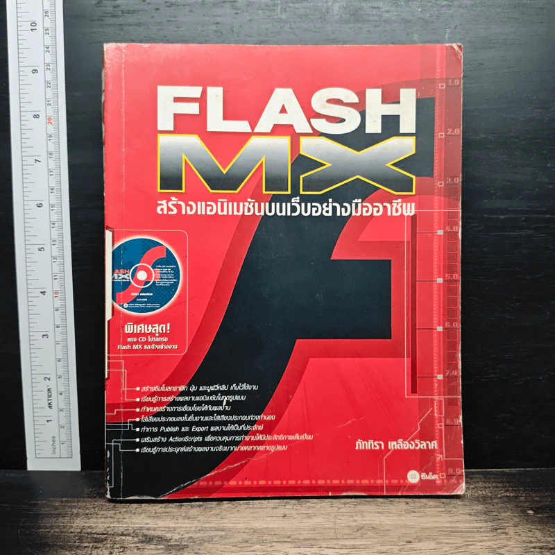 Flash MX สร้างแอนิเมชันบนเว็บอย่างมืออาชีพ - ภัททิรา เหลืองวิลาศ รูปที่ 1